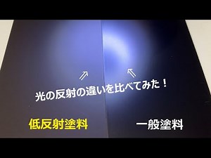 低反射塗料と一般塗料の光の反射の違いを比べてみた。