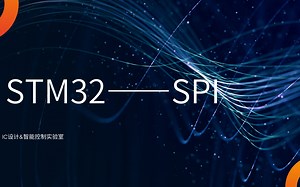 STM32 SPI——IC设计&智能控制实验室