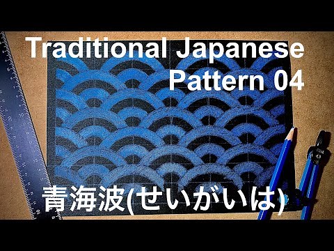 【和柄】青海波のかき方/How to draw a traditional japanese pattern