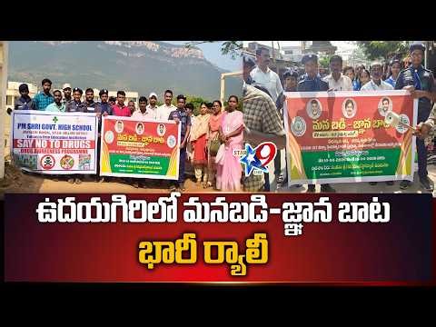 STAR9 LIVE- ఉదయగిరిలో మనబడి-జ్ఞాన బాట భారీ ర్యాలీ