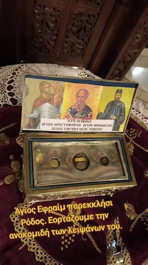 Αγιος εφραίμ παρεκκλήσι του αγίου χριστοφόρου ρόδος. Ευρέσεως των λειψάνων του τρεις γενάρη.