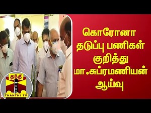 கொரோனா தடுப்பு பணிகள் குறித்து மா.சுப்ரமணியன் ஆய்வு