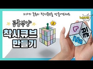 공중부양 착시큐브 만들기👍 (2종류 도안 제공)