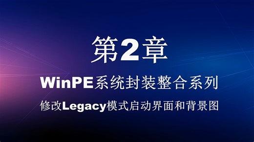 修改Legacy模式下启动界面和背景图-WinPE系统封装整合系列-定制个人专属PE系统维护U盘工具