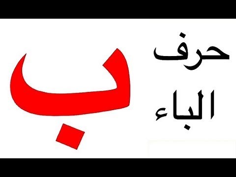 Learn to Read Arabic - harf B