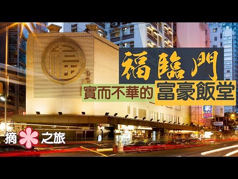 【摘星之旅⭐️】福臨門｜一揭富豪飯堂神秘面紗｜平民食法也能吃出粵菜精粹｜Fook Lam Moon：1 Star Michelin Chinese Restaurant