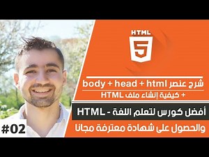 شرح html - دورة html كاملة | حلقة #02 - اساسيات لغة HTML