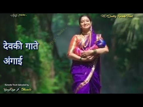 Devki Gate Angai | Karaoke Track | देवकी गाते अंगाई