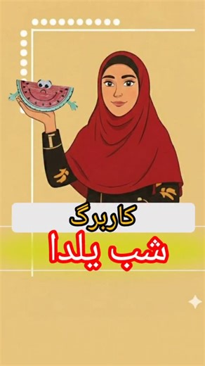 ‎معلم نمونه/مولف/مهمان شبکه‌۳؛معلم خلاق/نیلوفر بازمکانی‎ on Instagram‎: "​هندوانه‌های یلدایی که راه میرن! 🍉🏃‍♂️ ​باورت میشه با یه تیکه کاغذ و یکم خلاقیت بشه اینقدر بچه‌ها رو سرگرم کرد؟ این کاردستی نه تنها کلاس رو شاد می‌کنه، بلکه دست‌ورزی بچه‌ها رو هم تقویت می‌کنه. 😍 ​من فایل آماده و باکیفیت این کاربرگ یلدایی رو براتون آماده کردم که فقط پرینت بگیرید و لذت ببرید! 🎁 ​📥 کلمه «یلدا» رو توی کامنت‌ها بنویسی تا لینک دانلود مستقیم فایل برات دایرکت بشه. ✨ @teacher_bazmakani @teacher_bazmakani ​اگه ا