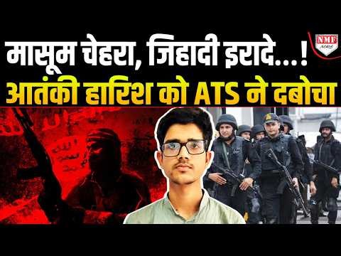 आतंकी संगठन चला रहा था 19 साल का हारिश अली, ISIS मॉड्यूल का पर्दाफाश!