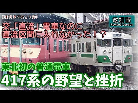 交「直流」電車なのに…。 東北初、不遇な交流普通電車・417系物語【迷列車で行こう】