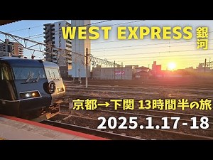 【夜行列車】「WEST EXPRESS 銀河🌌」乗車記録！