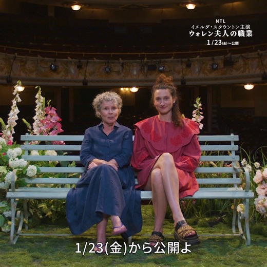 📅1/23(金)〜『ウォレン夫人の職業』 🎦TOHOシネマズ日比谷ほか オリヴィエ賞5度受賞の名優イメルダ・スタウントン（『ザ・クラウン』）が 実の娘であるベッシー・カーター（『ブリジャートン家』）が初共演！ 母娘役として、バーナード・ショーによる衝撃の道徳劇に挑む😳 名優イメルダ・スタウントンの存在感はすごいです💨 ベッシー・カーターの力強い演技も見どころ☺️ https://www.ntlive.jp/mrswarren 🎦1/23(金)公開劇場 TOHOシネマズ 日比谷 池袋シネ・リーブル TOHOシネマズ ららぽーと横浜 ミッドランドスクエア シネマ 大阪ステーションシティシネマ 札幌シネマフロンティア 熊本ピカデリー | Ntlivejapan