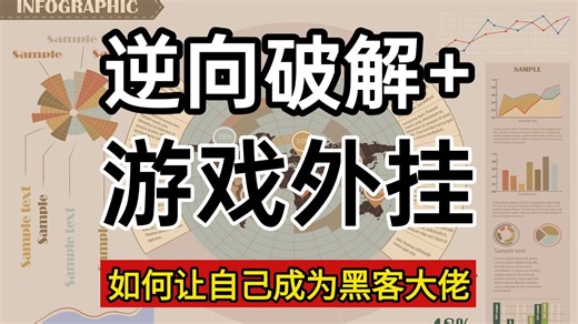 【全42集】逆向破解+游戏外挂教程从零基础到入职（全程干货）小白速通，让你少走99%的弯路，存下来吧！很难找全的