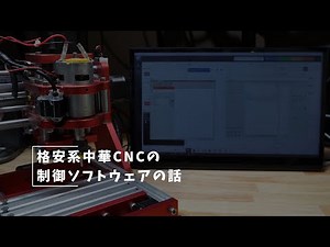 Vlog#156 CNCの制御ソフトウェアの話 #中華CNC #grbl #bCNC #cncjs #Candle
