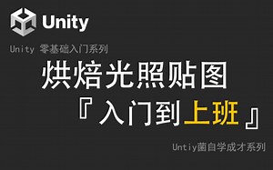 拜托三连了！烘焙灯光贴图 【Unity从入门到上班】
