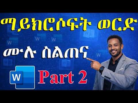 የማይክሮሶፍት ወርድ ት/ት ከፍል 2 | MS Word Typing & Editing Skills | ኮምፒውተርን ከዜሮ ለመልመድ (ክፍል 13)