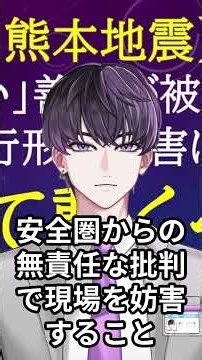 災害現場を混乱させる「善意」の正体 #熊本地震 #防災 #危機管理