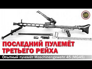 Последний пулемёт Третьего рейха. Maschinengewehr 45 (MG45)