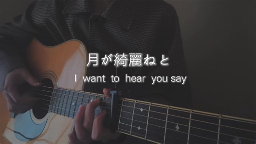 月が綺麗でと言われたい！柿崎ユウタの弾き語り