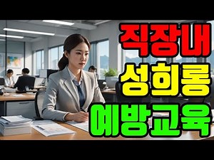 2025년 직장내 성희롱 예방교육 #직장내성희롱 #성희롱예방교육 #성인지감수성 #고용노동부 #노동법 #법정의무교육 #자체교육용