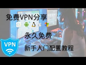 2025年免费VPN分享，全平台通用，史上最详细的 OpenVPN 免费节点使用教程（含下载与配置指南）小白入门教程