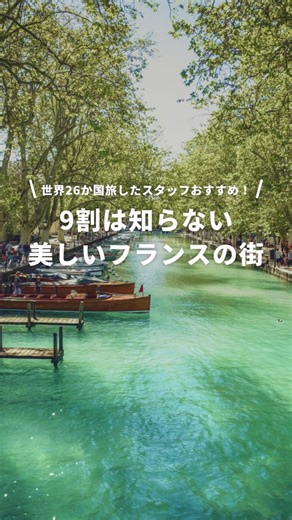 NEWT（ニュート） ガイド on Instagram: "アヌシーが気になった人は「🇫🇷」とコメントしてください！ みなさん、フランスのこの街を知っていましたか？ アルプスに囲まれた湖のほとりにある、美しすぎる街なんです︎🌟 世界26か国旅したスタッフがおすすめの街の、楽しみ方4選💭 ✔景色の写真を撮る ✔クルーズに乗る ✔ファーマーズマーケットに行く ✔フランスならではのごはんを楽しむ ぜひフランス旅行の参考にしてみてください✈ -------------------------------------------- @newt_guide では、一度は行ってみたい海外のおすすめスポットを紹介しています！ ⁡ もっとフランスのことが知りたくなったら、#NEWTでフランス で検索🔍 みなさんの海外旅行も @newt_guide をつけて、ぜひ教えてください🙌 --------------------------------------------- 🇯🇵国内旅行いくなら @newt_jp 🛺アジア旅行いくなら @newt_hotel ✨ラグジュアリーな旅行なら @n