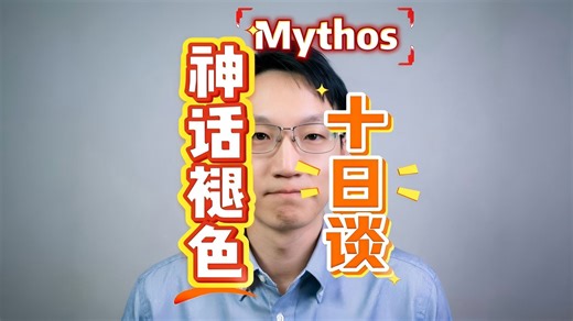 Mythos报告发布十天 神话是否在褪色。十天里，他到底是能力超群极其危险的顶级模型，还是个能力差强人意的迭代产品，亦或是营销产物。英国国家安全机构对他评估结果