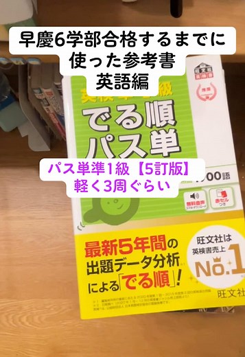 参考書の使い方とかはYouTubeで発信していきます #早慶 #早稲田 #慶應 #大学受験 #英検 #英語 #英検準1級 #英検1級