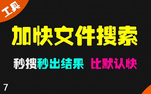 文件搜索工具推荐：AnyTXT+Everything+Snap2HTML_哔哩哔哩_bilibili