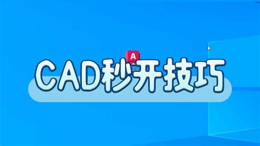 如何快速启动CAD？跳过启动界面一秒打开CAD！ #cad #cad教程 #cad画图 #施工图 #室内设计