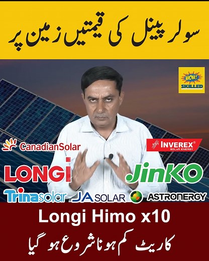 Solar Panel Price in Pakistan , Solar Panels Prices 28 -10- 2025,Today Solar Panel Rate #canadiansolar #longisolar #jinkosolar #solarpanels #SolarEnergy #solarsystem #solarpanels #solarsystem #solarplate #Panel #solarpower #SolarEnergySolutions #Price #SolarInverters #tubularbatteries #TallTubularBattery #bestphotochallenge #drybattery #Pricelist #lithiumbatterypack #Inverex #LatestNews #homage #solarpanelprice | Wow skilled