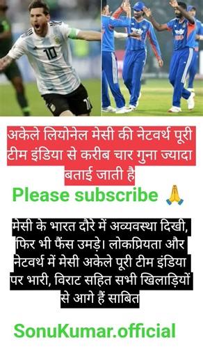 अकेले मेसी पड़े पूरी टीम इंडिया पर भारी 😱 नेटवर्थ और पॉपुलैरिटी में सब पीछे!