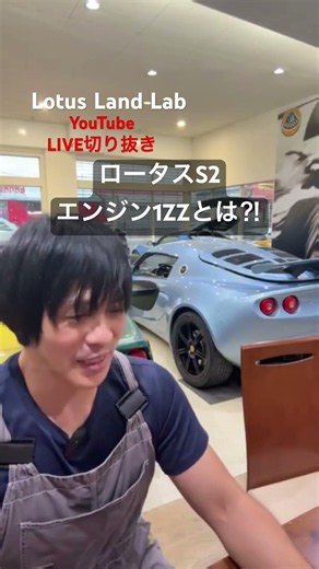 ロータスS2の1ZZエンジンとは？特徴をわかりやすく解説！ #lotus #ロータス #shorts #live