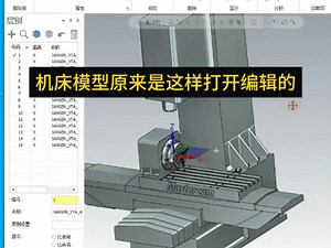 机床模型原来是这样打开编辑的。#mastercam教学 #机械加工 #数控铣床编程教学