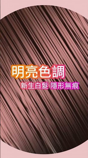 日本最夯髮色 用透亮淺棕 讓新生白髮隱形無痕 | 莉婕頂級奶霜泡沫染髮劑 蜜茶棕、琥珀紅棕 新色上市