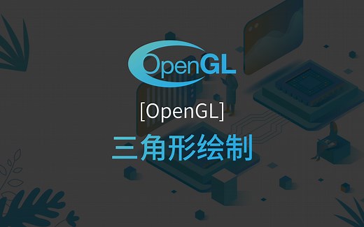 【OpenGL】三角形绘制