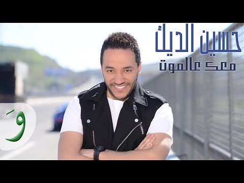 Hussein Al Deek - Ma'ik Aala Almot [Music Video] (2018) / حسين الديك - معك عالموت