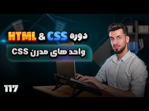 117 - واحدهای مدرن در CSS برای طراحی دقیق در موبایل! (svh lvh dvh)