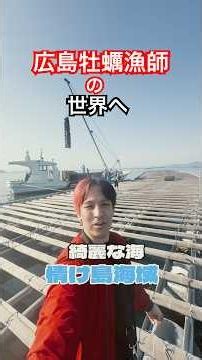 広島牡蠣漁師密着してみた。