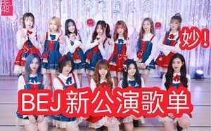 【BEJ48】仅剩13名成员的北芭能否靠这套新公演盘活剧场 | 《WE ARE THE BEJ》歌单每一首都值得期待！ |永远永远 下课铃声 最美之人 天真
