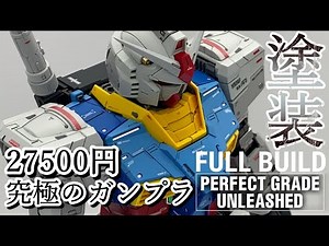 【ガンプラ塗装】PG UNLEASHEDをつくってみた！#02 塗装完成編！鬼の塗装作業の末！メチャクチャかっこよくなった！！【PG unleashed RX-78-2】