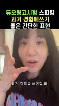 듀오링고 시험 스피킹 105~110점 : 과거 경험에 쓰기 좋은 간단한 표현