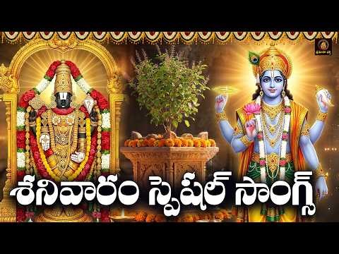 Sri Venkateswara, Tulasi & Vishnumurthy Bhakthi Patalu Telugu | Sanivaram Special Devotional Songs