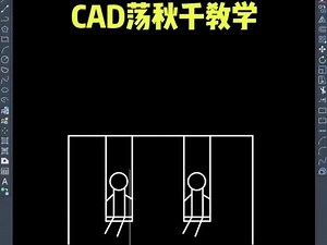 #CAD荡秋千教程，#cad讲堂 #cad画图 #cad教程 #cad整活，CAD荡秋千视频教学,cad画秋千- 抖音
