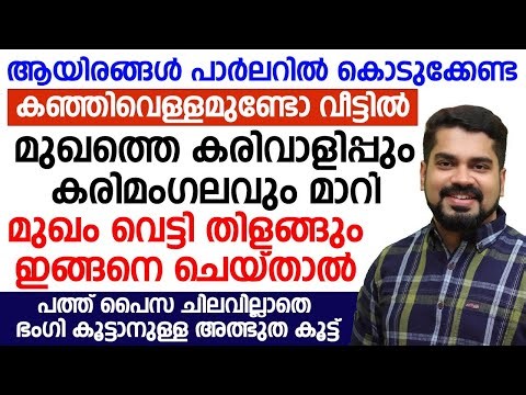 പത്ത് പൈസ ചിലവില്ലാതെ ഭംഗി കൂട്ടാനുള്ള അത്ഭുത കൂട്ട്|