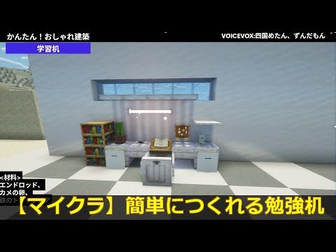 【マイクラ建築】おしゃれな勉強机の作り方 #マイクラ #勉強机 #おしゃれ