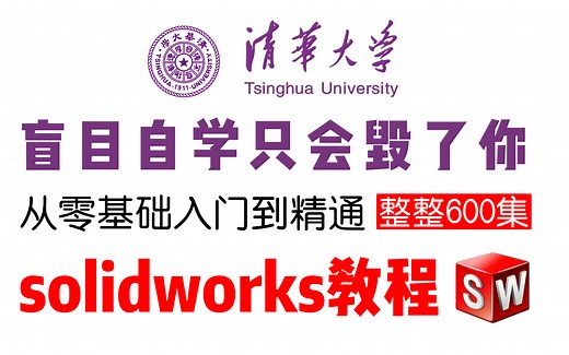【solidworks全套教程】清华大佬198小时讲完的solidworks入门学习教程！全程干货！学不会你来打我！