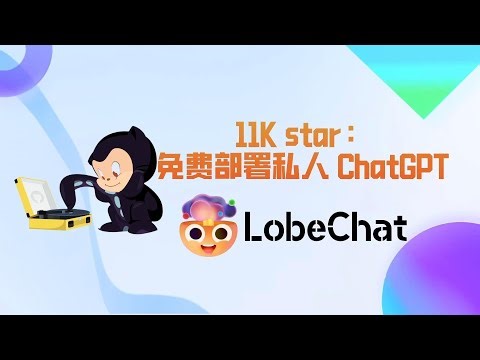 11K+ star！免费部署私人 ChatGPT的项目：LobeChat