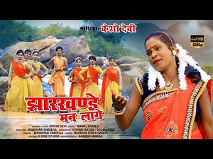 Jharkhande Man Lage || केशो देवी